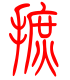 标准小篆体-摭-1