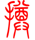 标准小篆体-撙-1