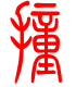 标准小篆体-撞-1