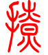 标准小篆体-撩-1