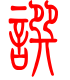 标准小篆体-撰-1