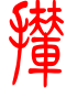标准小篆体-撵-1