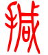 标准小篆体-撼-1