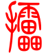 标准小篆体-擂-1
