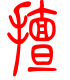 标准小篆体-擅-1
