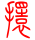 标准小篆体-擐-1