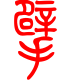 标准小篆体-擘-1