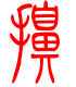 标准小篆体-擤-1