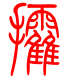 标准小篆体-攉-1