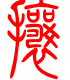 标准小篆体-攘-1