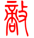 标准小篆体-敌-1