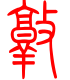 标准小篆体-敦-1