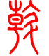 标准小篆体-斡-1