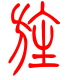 标准小篆体-旌-1