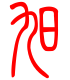 标准小篆体-旭-1