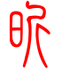 标准小篆体-昕-1