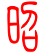 标准小篆体-昭-1