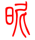 标准小篆体-昵-1