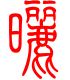 标准小篆体-晒-1