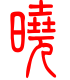 标准小篆体-晓-1