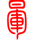 标准小篆体-晕-1