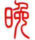 标准小篆体-晚-1