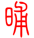 标准小篆体-晡-1