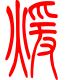 标准小篆体-暖-1