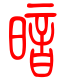 标准小篆体-暗-1