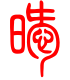 标准小篆体-暧-1