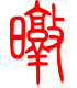 标准小篆体-暾-1