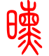 标准小篆体-曛-1