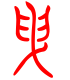 标准小篆体-曳-1
