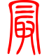 标准小篆体-最-1