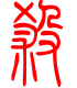 标准小篆体-杀-1