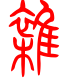 标准小篆体-杂-1