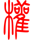 标准小篆体-权-1