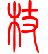 标准小篆体-杖-1