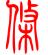 标准小篆体-条-1