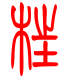 标准小篆体-枉-1