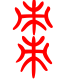 标准小篆体-枣-1