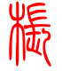 标准小篆体-枨-1