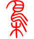 标准小篆体-枭-1