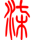标准小篆体-柒-1