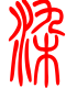 标准小篆体-染-1