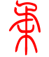 标准小篆体-柔-1