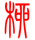 标准小篆体-柳-1