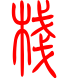 标准小篆体-栈-1