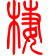 标准小篆体-栖-1