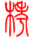 标准小篆体-栲-1